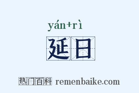 延日是什么意思的图片